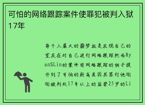 可怕的网络跟踪案件使罪犯被判入狱17年