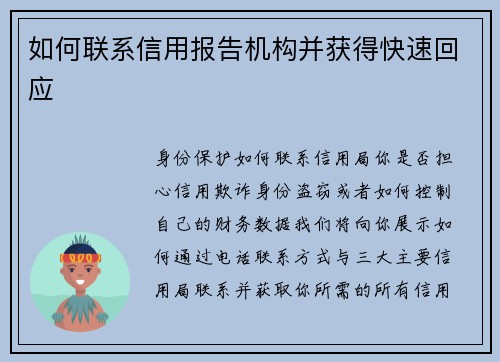 如何联系信用报告机构并获得快速回应