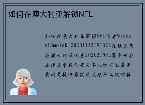 如何在澳大利亚解锁NFL