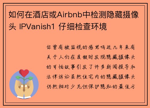 如何在酒店或Airbnb中检测隐藏摄像头 IPVanish1 仔细检查环境