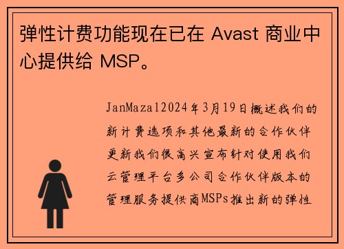 弹性计费功能现在已在 Avast 商业中心提供给 MSP。