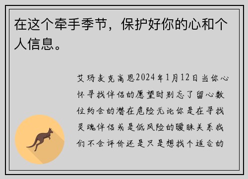 在这个牵手季节,保护好你的心和个人信息。