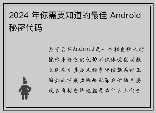 2024 年你需要知道的最佳 Android 秘密代码