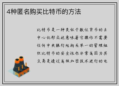 4种匿名购买比特币的方法 