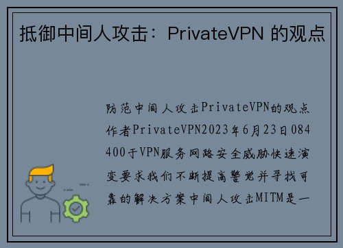 抵御中间人攻击：PrivateVPN 的观点