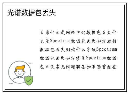 光谱数据包丢失 