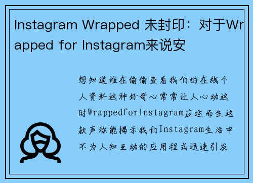 Instagram Wrapped 未封印：对于Wrapped for Instagram来说安