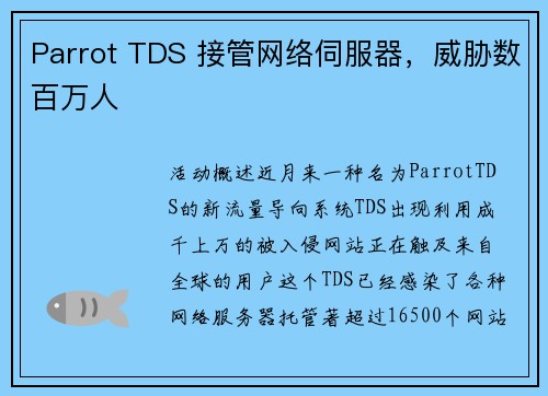 Parrot TDS 接管网络伺服器，威胁数百万人 