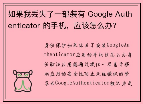 如果我丢失了一部装有 Google Authenticator 的手机，应该怎么办？