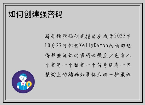 如何创建强密码 