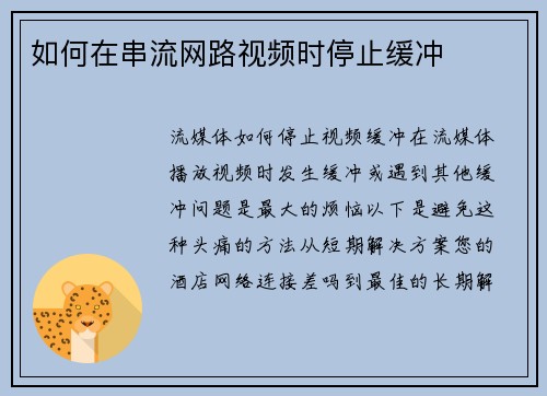 如何在串流网路视频时停止缓冲