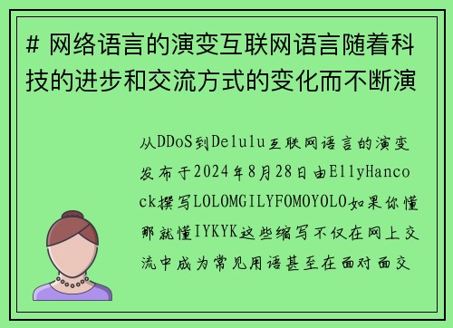 # 网络语言的演变互联网语言随着科技的进步和交流方式的变化而不断演变。从最初的简单文本交流到现在