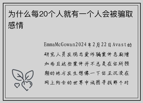 为什么每20个人就有一个人会被骗取感情 