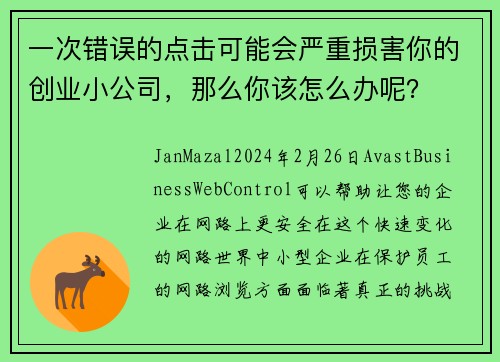 一次错误的点击可能会严重损害你的创业小公司，那么你该怎么办呢？