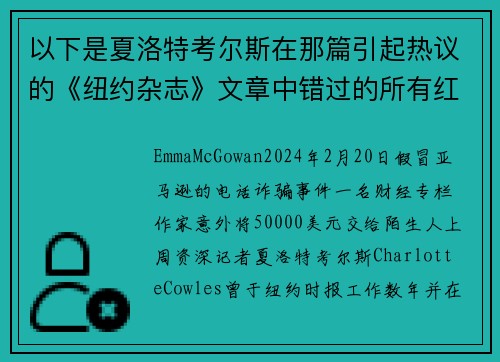 以下是夏洛特考尔斯在那篇引起热议的《纽约杂志》文章中错过的所有红旗信号。